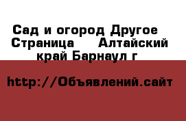 Сад и огород Другое - Страница 2 . Алтайский край,Барнаул г.